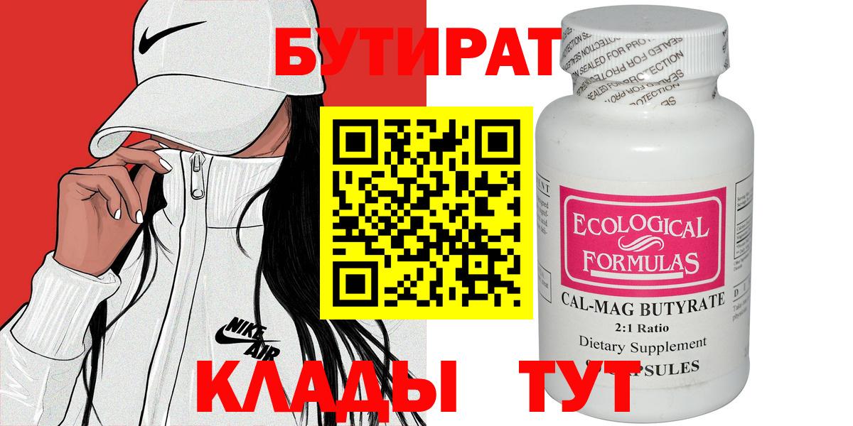 БУТИРАТ  Бутират 99%  Вход с VPN  Сургут 